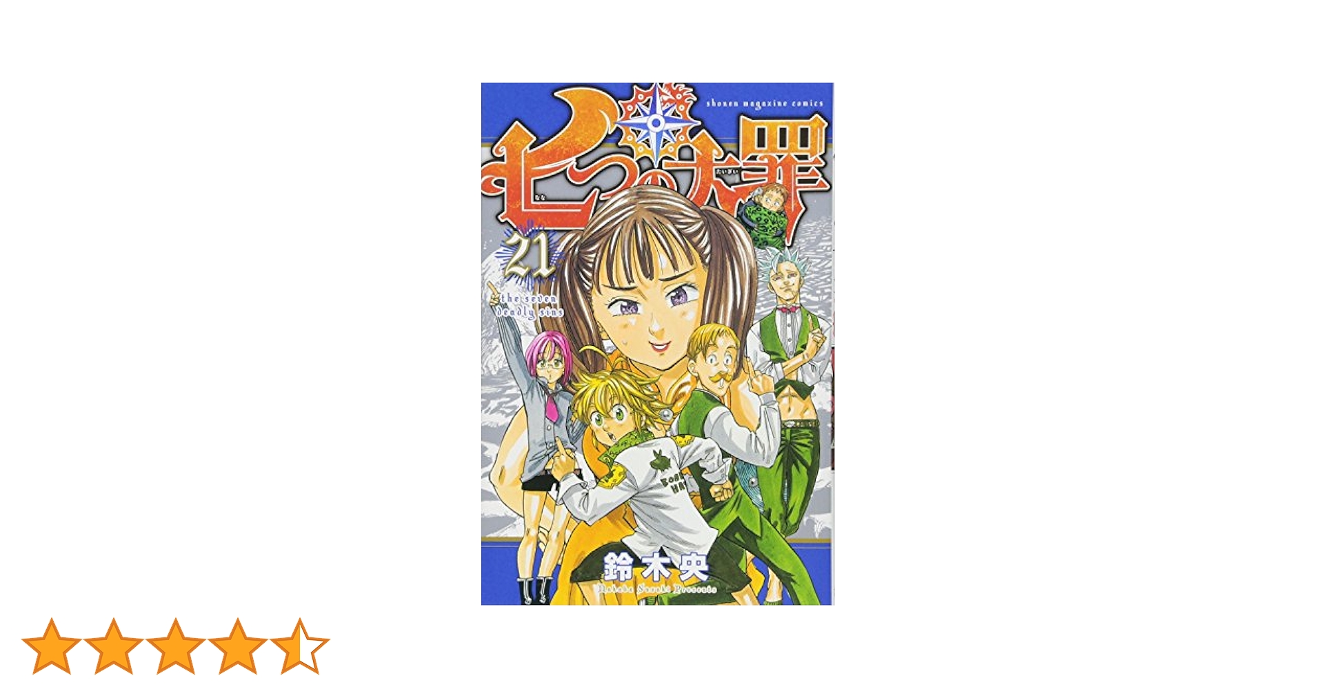 七つの大罪(21) (少年マガジンコミックス) | 鈴木 央 |本 | 通販